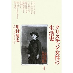 クリスチャン女性の生活史―「琴」が歩んだ日本の近・現代 [単行本]