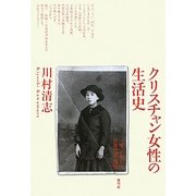クリスチャン女性の生活史―「琴」が歩んだ日本の近・現代 [単行本]