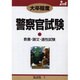 大学卒警察官試験 1 [全集叢書]