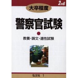 大学卒警察官試験 1 [全集叢書]