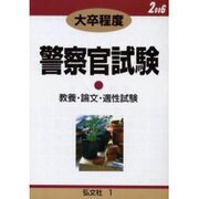 大学卒警察官試験 1 [全集叢書]