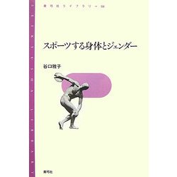 スポーツする身体とジェンダー(青弓社ライブラリー) [全集叢書]