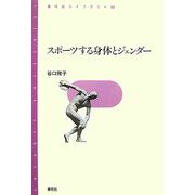 スポーツする身体とジェンダー(青弓社ライブラリー) [全集叢書]