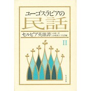 ユーゴスラビアの民話 2 [単行本]