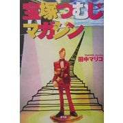 宝塚つむじマガジン [単行本]