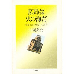 広島は火の海だ－原爆にあった兵士の証言