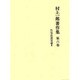 村上一郎著作集 第6巻