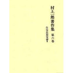 村上一郎著作集 第6巻
