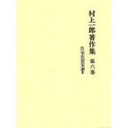 村上一郎著作集 第6巻