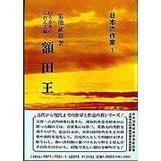 むらさきのにおえる妹 額田王(日本の作家〈1〉) [全集叢書]