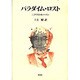 パラダイム・ロスト [単行本]