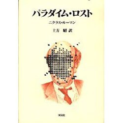 パラダイム・ロスト [単行本]