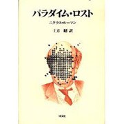 パラダイム・ロスト [単行本]