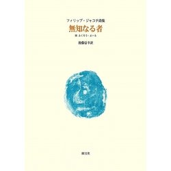 無知なる者―附 ふくろう・エール フィリップ・ジャコテ詩集 [単行本]