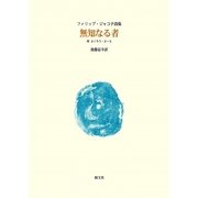 無知なる者―附 ふくろう・エール フィリップ・ジャコテ詩集 [単行本]