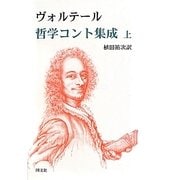 ヴォルテール哲学コント集成〈上〉