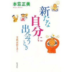 新たな自分に出会うとき―実践記録を書く [単行本]