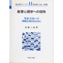 教育心理学への招待－児童・生徒への理解を深めるために（新心理学ライブラリ 11） [全集叢書]
