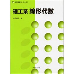 理工系線形代数 [全集叢書]