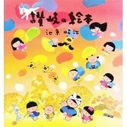 讃岐の絵本 [絵本]