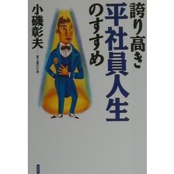 誇り高き平社員人生のすすめ [単行本]