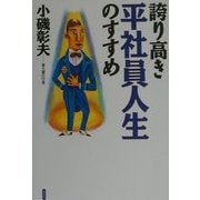 誇り高き平社員人生のすすめ [単行本]