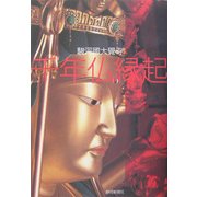 駿河国大覚寺 千年仏縁起 [単行本]