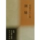 潮騒―左右またじ集(新編日本全国俳人叢書〈46〉) [単行本]