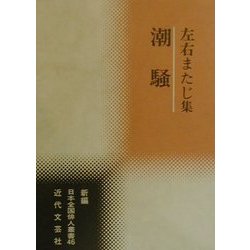 潮騒―左右またじ集(新編日本全国俳人叢書〈46〉) [単行本]