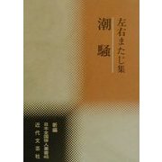 潮騒―左右またじ集(新編日本全国俳人叢書〈46〉) [単行本]