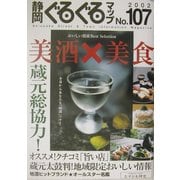 静岡ぐるぐるマップ〈107〉 [単行本]