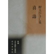喜寿―村上ひさし集(新編日本全国俳人叢書〈56〉) [単行本]