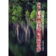 信州美術館散歩 新版－館長・学芸員が誘う [単行本]