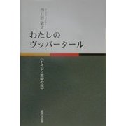 わたしのヴッパータール―ドイツ・芸術の旅 [単行本]