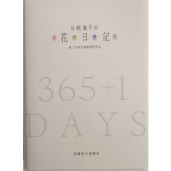 片桐義子の花日記 [単行本]