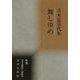 舞しゆめ(新編日本全国俳人叢書) [単行本]