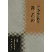 舞しゆめ(新編日本全国俳人叢書) [単行本]