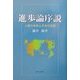 進歩論序説―人類の未来と日本の役割 [単行本]