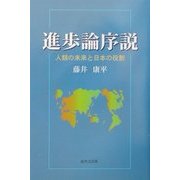 進歩論序説―人類の未来と日本の役割 [単行本]