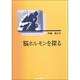 脳ホルモンを探る [単行本]