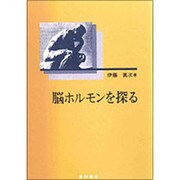 脳ホルモンを探る [単行本]