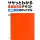 ササッとわかる登録販売者テキスト史上最強のバイブル [単行本]