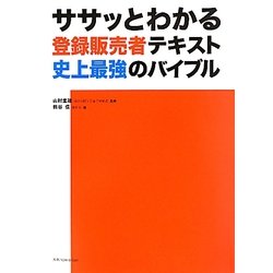 ササッとわかる登録販売者テキスト史上最強のバイブル [単行本]