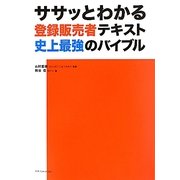 ササッとわかる登録販売者テキスト史上最強のバイブル [単行本]