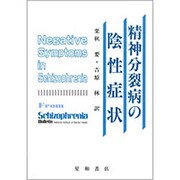 精神分裂病の陰性症状 [単行本]