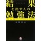 結果を出す人の勉強法―評価、信頼、報酬、ワンランク上の仕事を手にする学び方 [単行本]