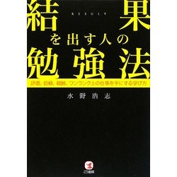 結果を出す人の勉強法―評価、信頼、報酬、ワンランク上の仕事を手にする学び方 [単行本]