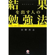 結果を出す人の勉強法―評価、信頼、報酬、ワンランク上の仕事を手にする学び方 [単行本]