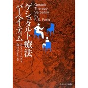 ゲシュタルト療法バーベイティム [単行本]