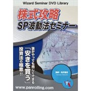 株式攻略SP波動法セミナー001118[DVD]